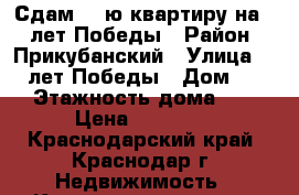 Сдам  1-ю квартиру на 40 лет Победы › Район ­ Прикубанский › Улица ­ 40 лет Победы › Дом ­ 50 › Этажность дома ­ 5 › Цена ­ 13 000 - Краснодарский край, Краснодар г. Недвижимость » Квартиры аренда   . Краснодарский край,Краснодар г.